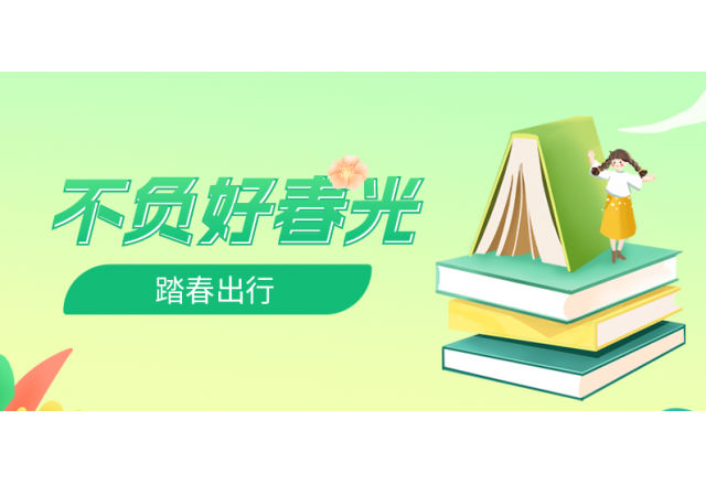 踏春行 | 誠信，心中的朝圣之路