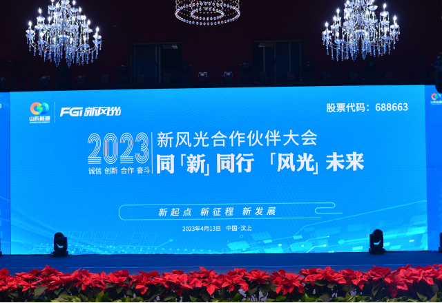 同“新”同行，“風(fēng)光”未來——2023年新風(fēng)光合作伙伴大會隆重召開
