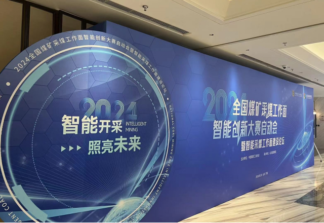 展示“防爆電”新成果，國企品牌助力智慧礦山建設(shè)