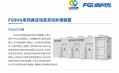 新風(fēng)光SVG：讓電網(wǎng)更穩(wěn)定、更靈活